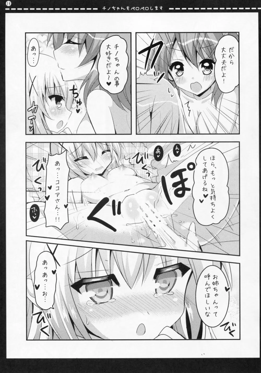 チノちゃんをペロペロします - page12