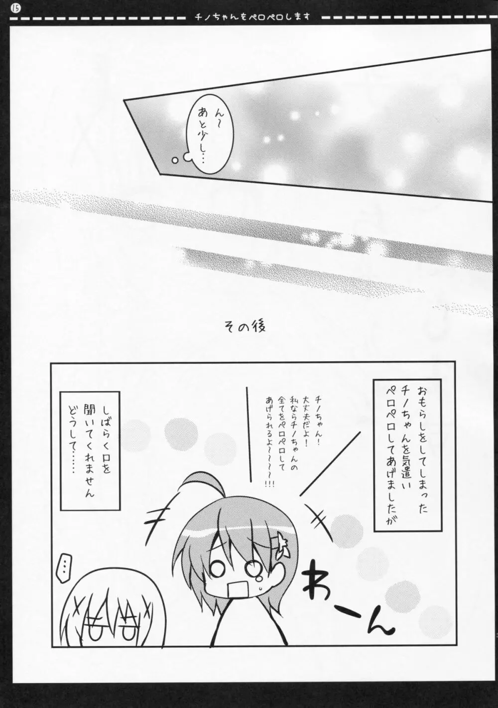 チノちゃんをペロペロします - page14