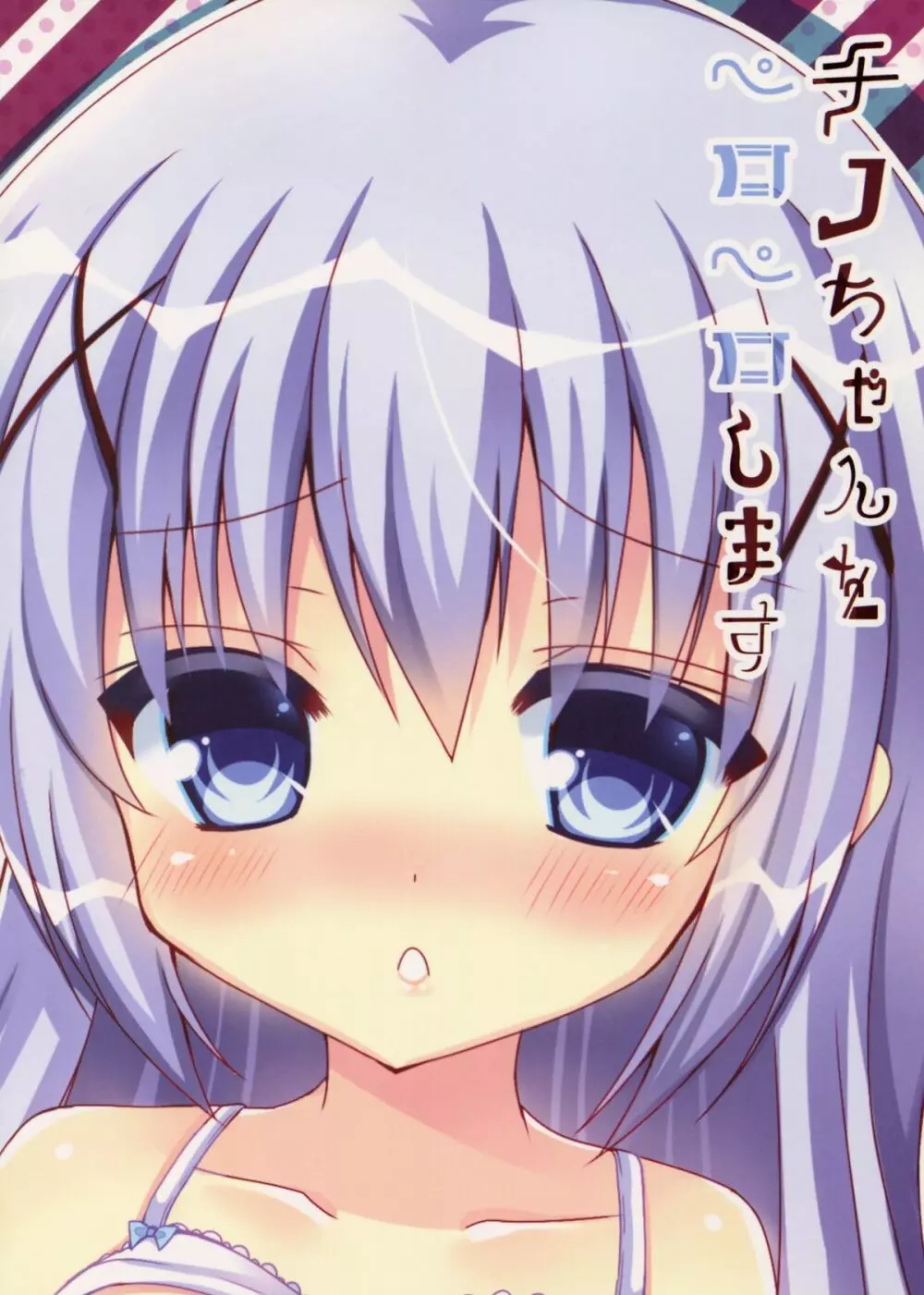 チノちゃんをペロペロします - page18