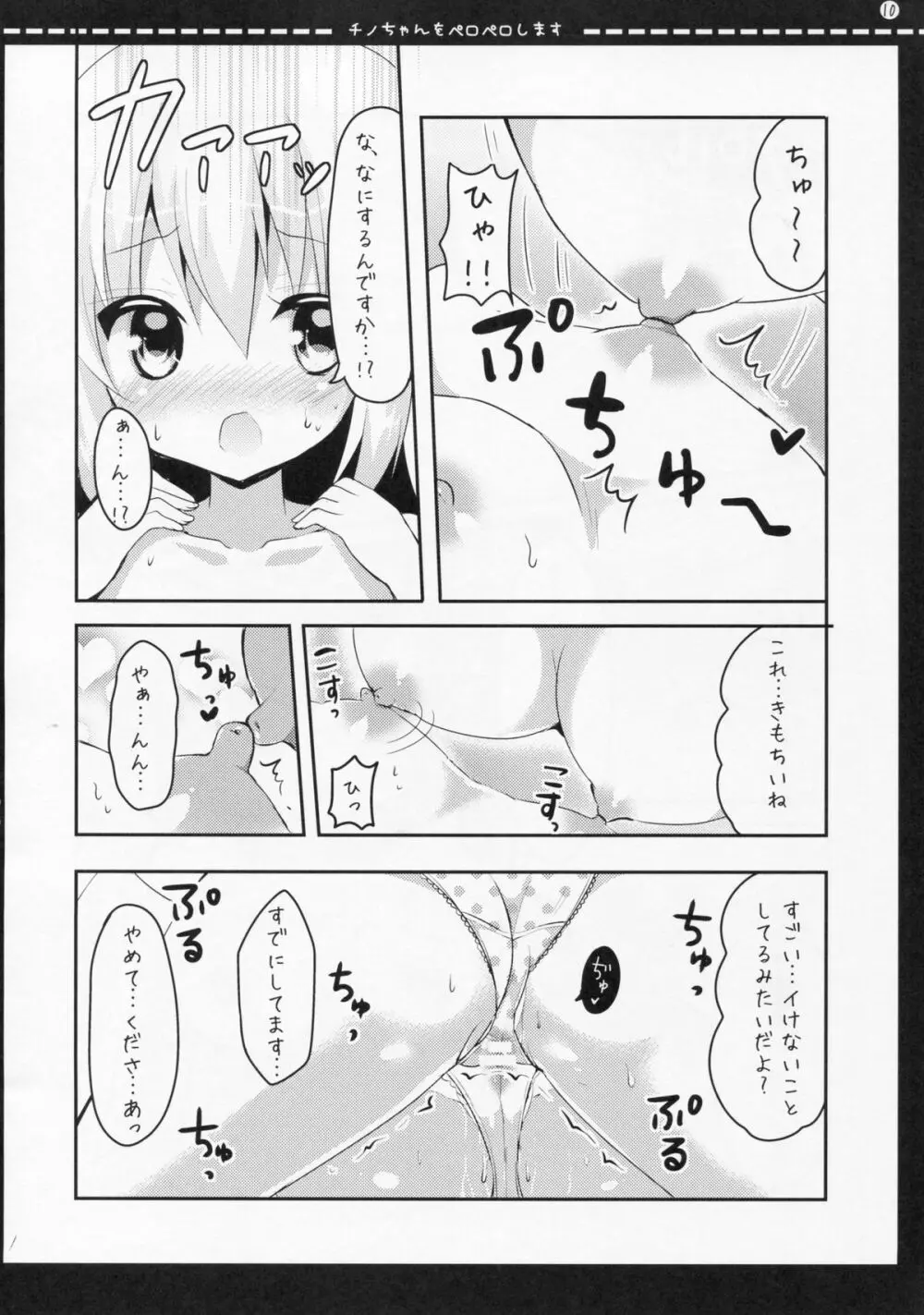 チノちゃんをペロペロします - page9