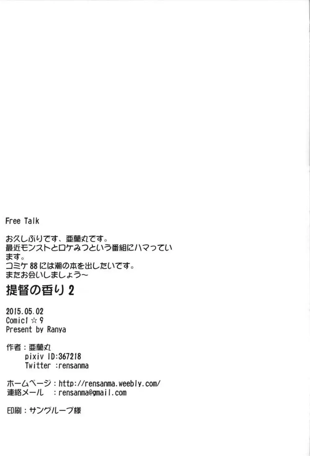 提督の香り 2 - page18