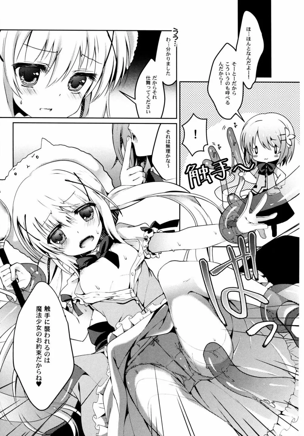 ご注文は魔法少女です - page5
