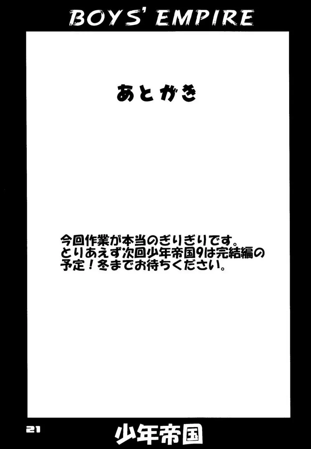 少年帝国 BOYS' EMPIRE 8 - page20