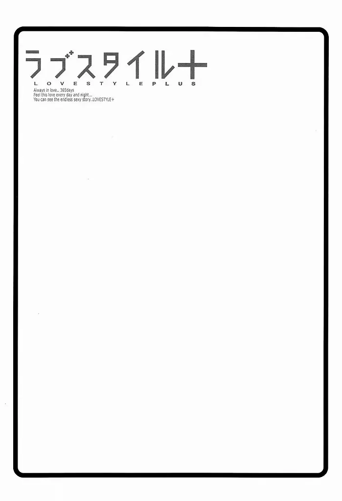 ラブスタイル+ - page18