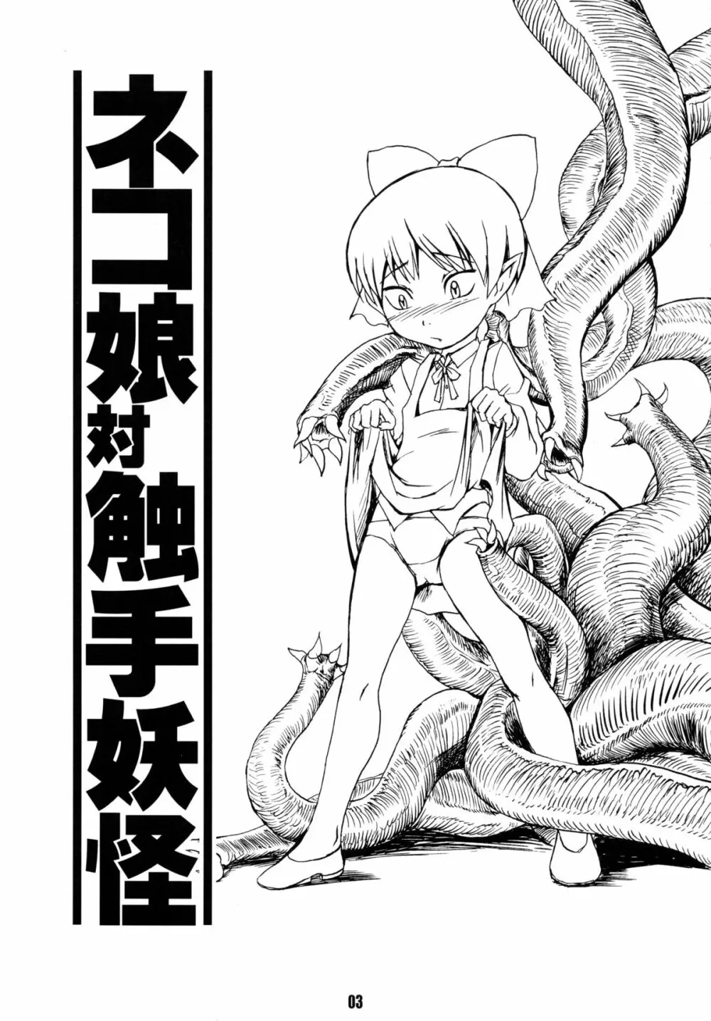 ネコ娘対触手妖怪 - page3