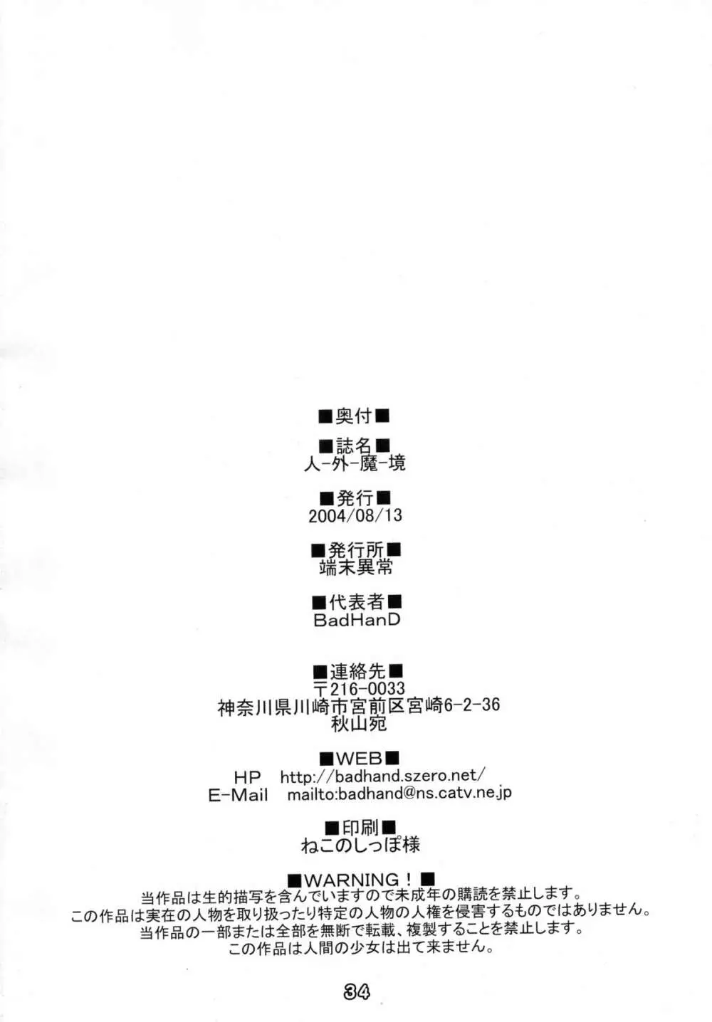 (C66) [端末異常 (BadHanD)] 人-外-魔-境 (よろず) - page34