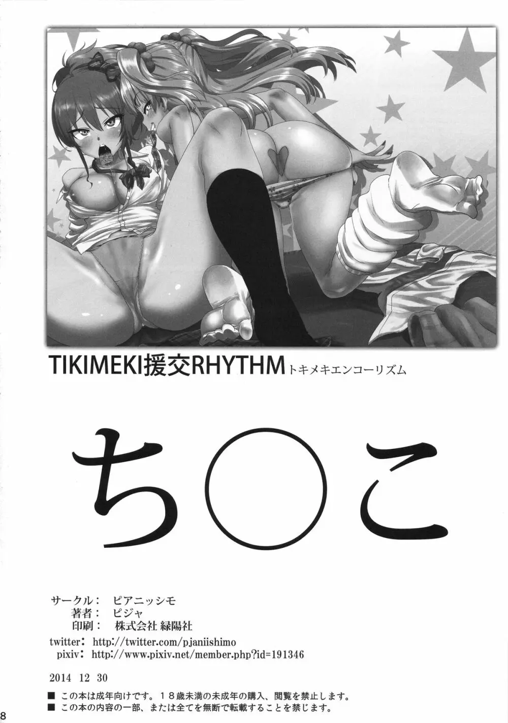 TOKIMEKI援交RHYTHM - page28