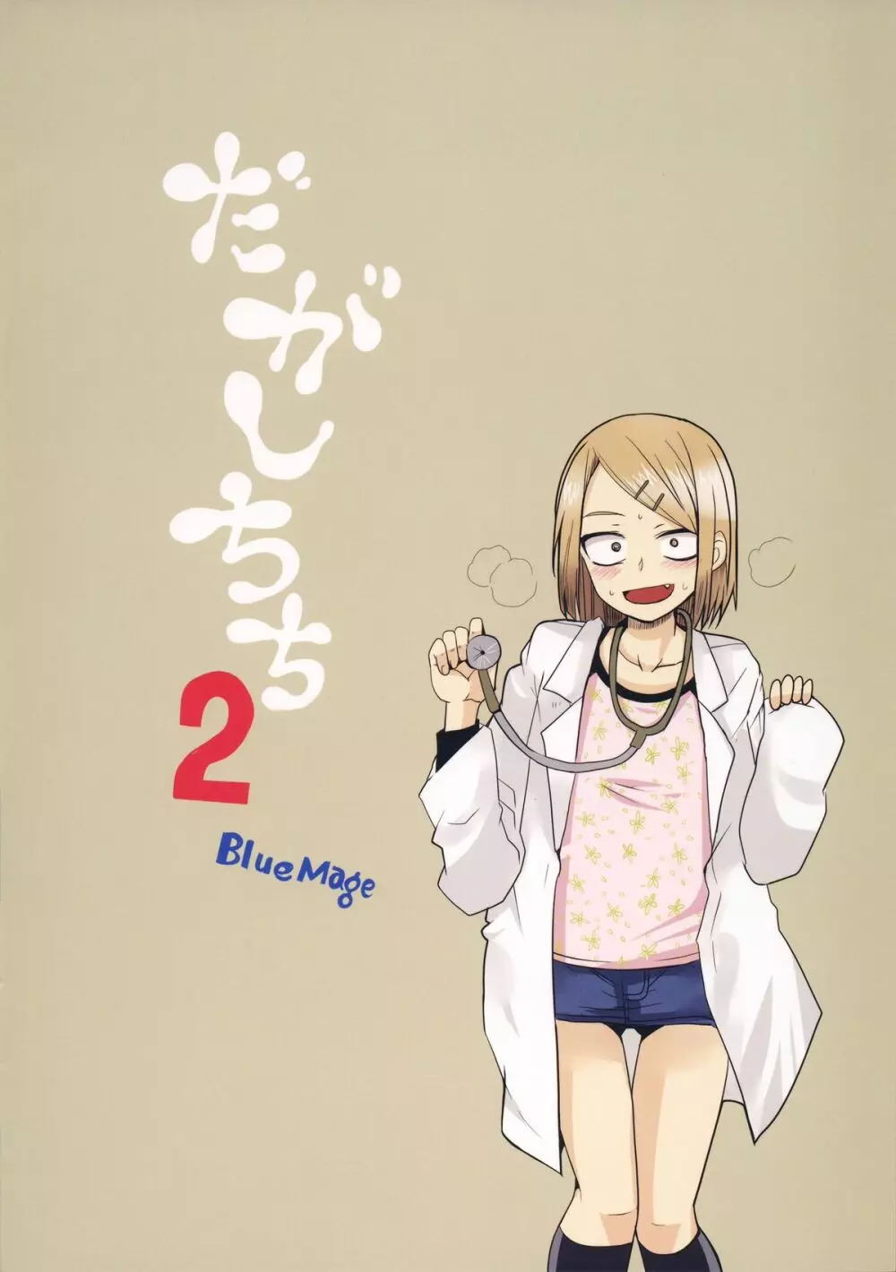 だがしちち2 - page18