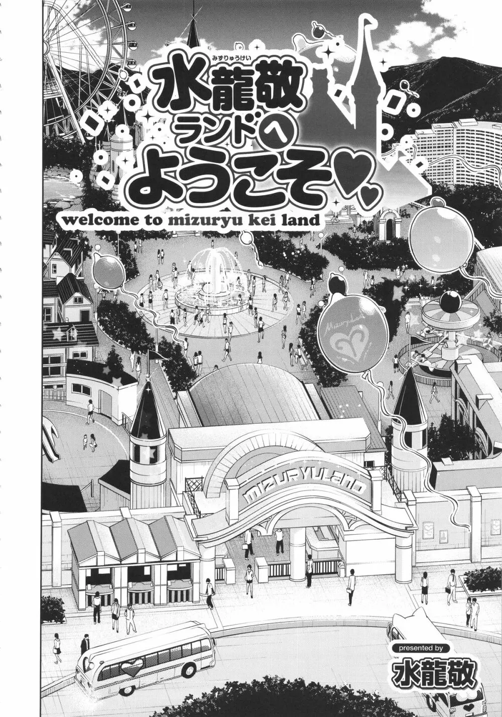 おいでよ! 水龍敬ランド 1.5合同本 - page5