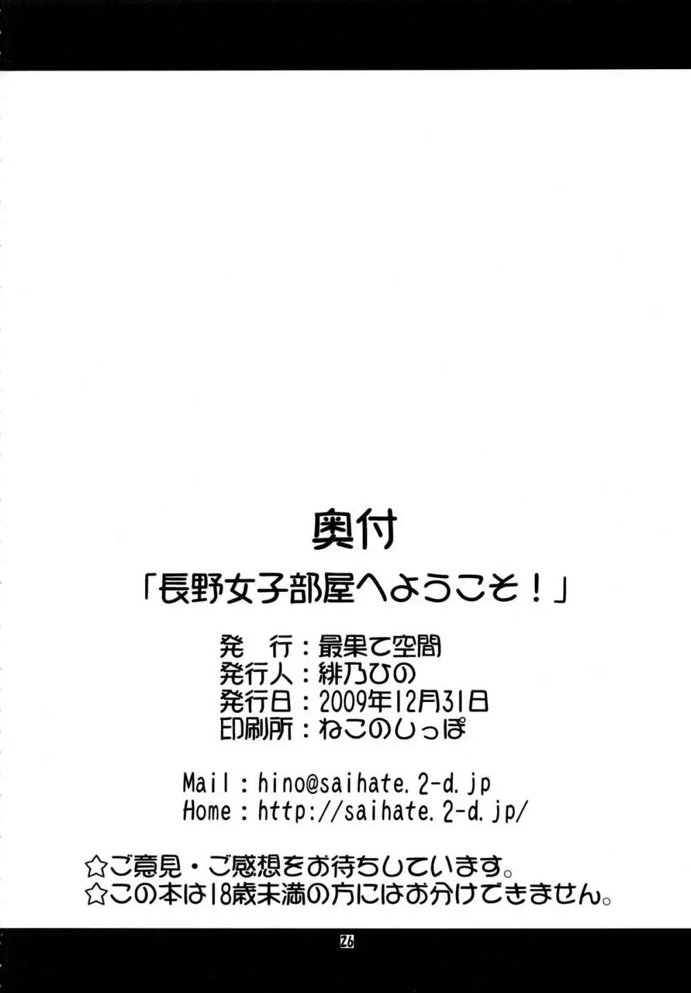 長野女子部屋へようこそ! - page26