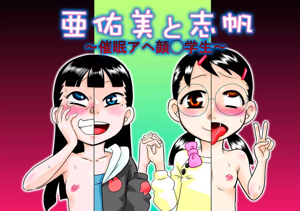 亜佑美と志帆~催眠アヘ顔◯学生~