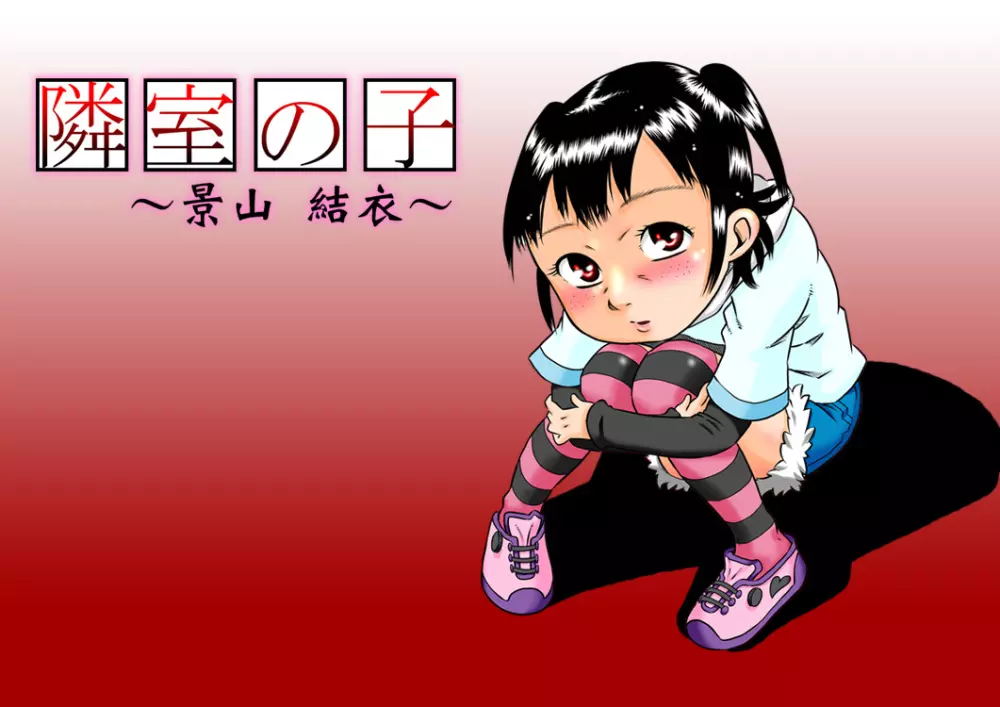 隣室の子~景山結衣~