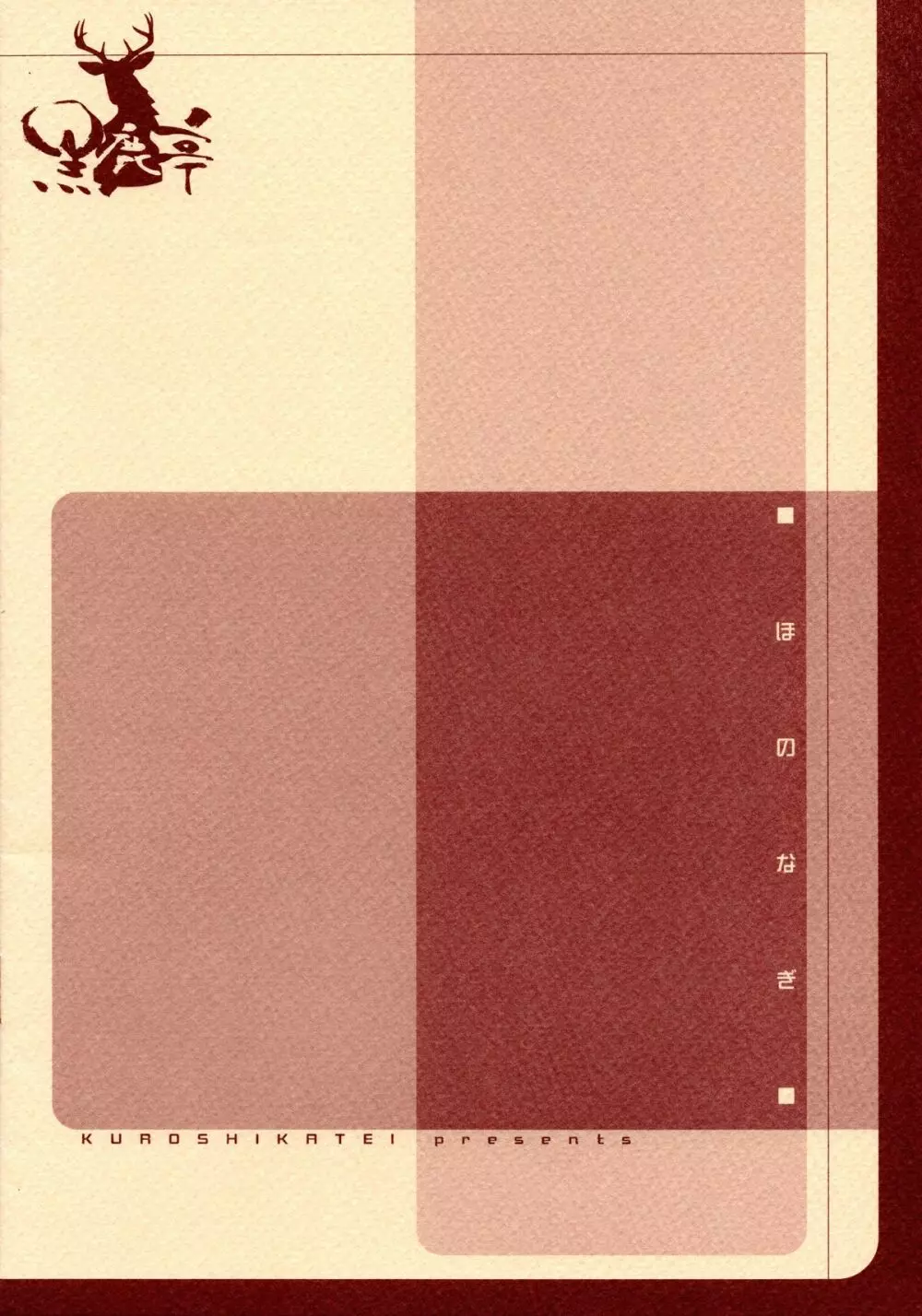 ほのなぎ - page2