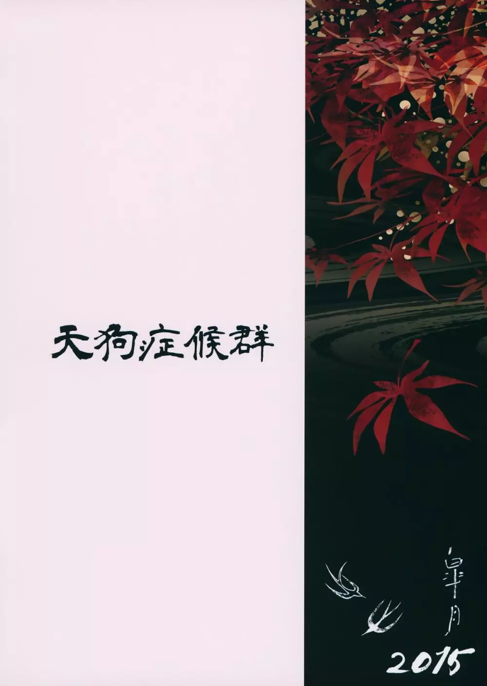 恋スルはたて - page32