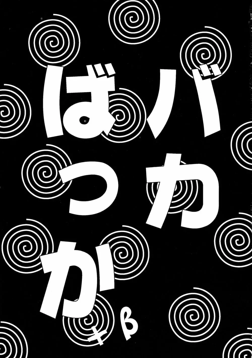 バカばっか＋β - page3