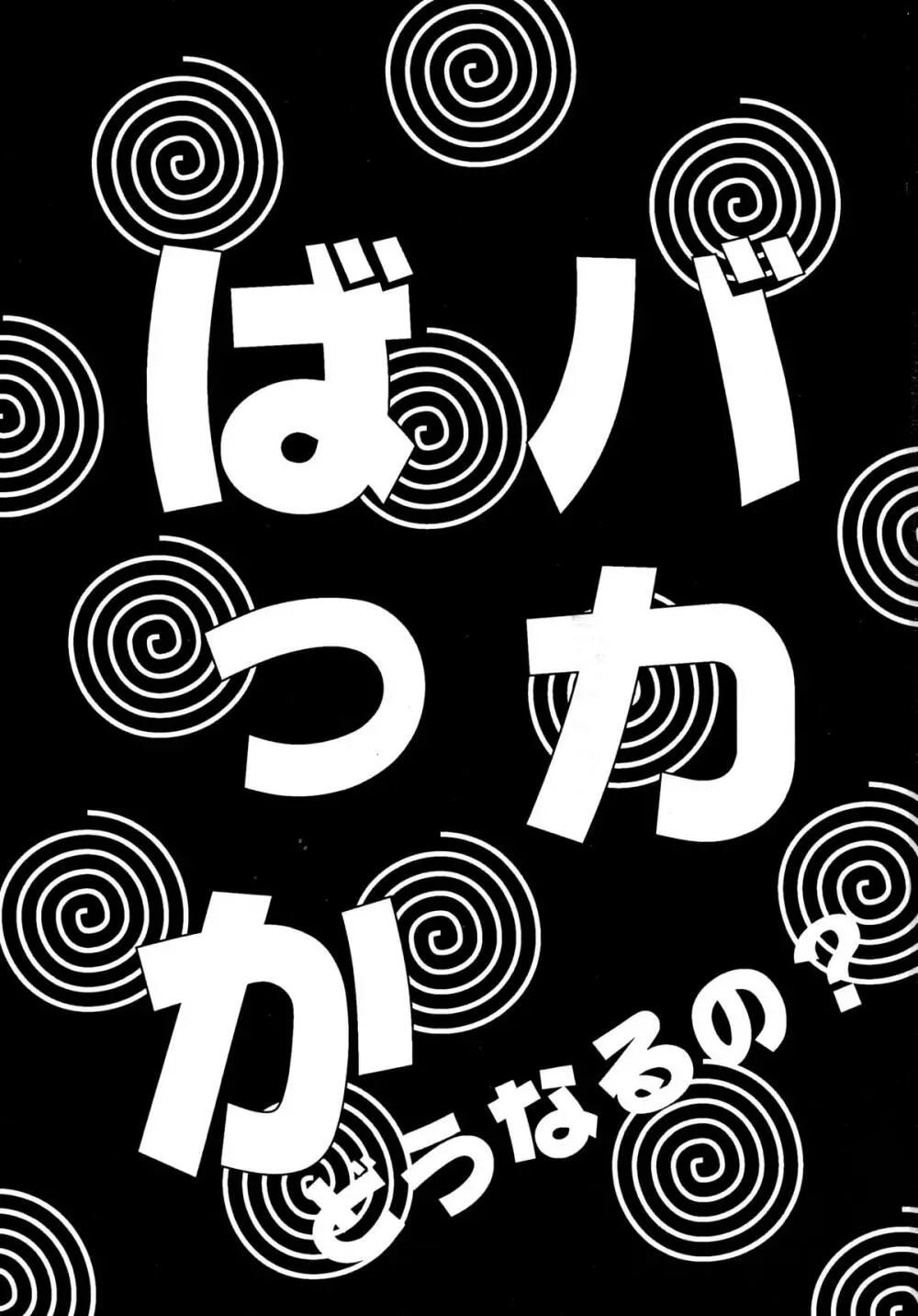 バカばっか!! どうなるの? - page3
