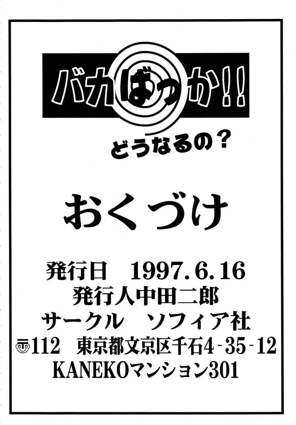 バカばっか!! どうなるの? - page98