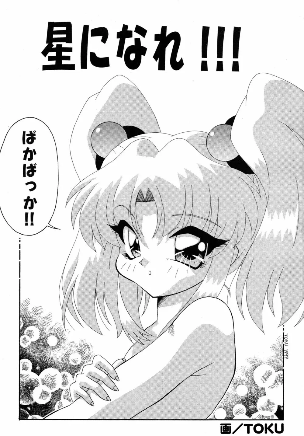 バカばっか!! ☆になれ!!! - page3