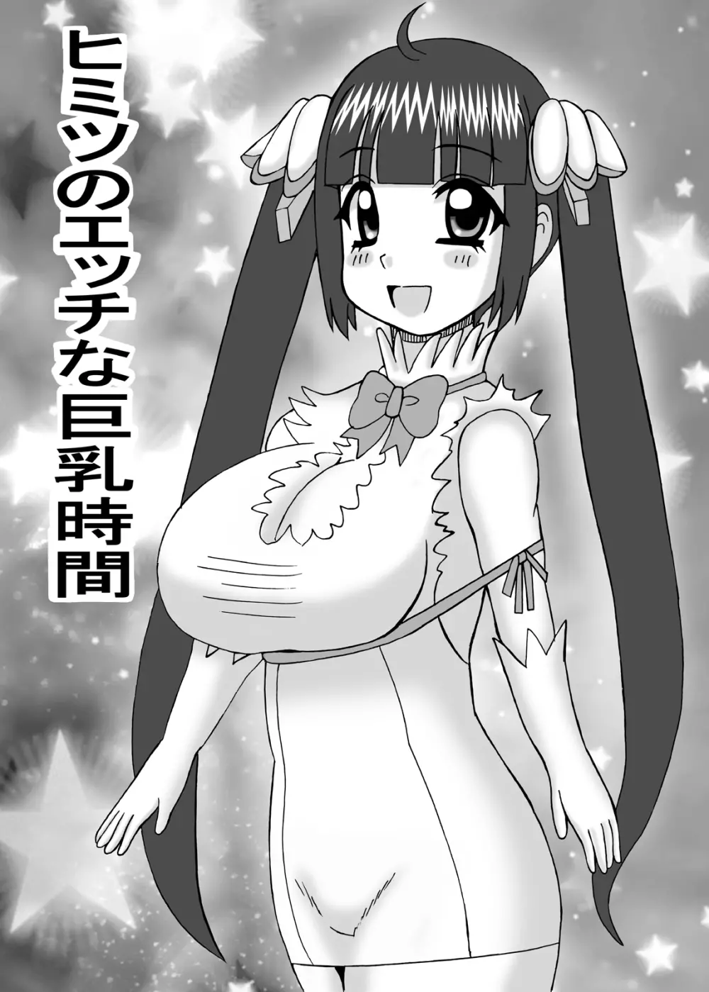 ヒミツのえっちな巨乳時間 - page3
