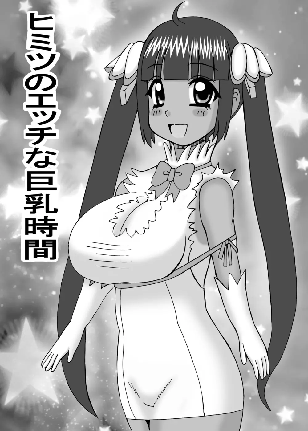 ヒミツのえっちな巨乳時間 - page43
