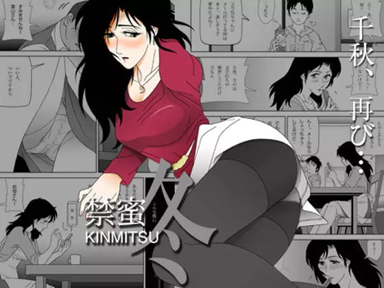 禁蜜~冬