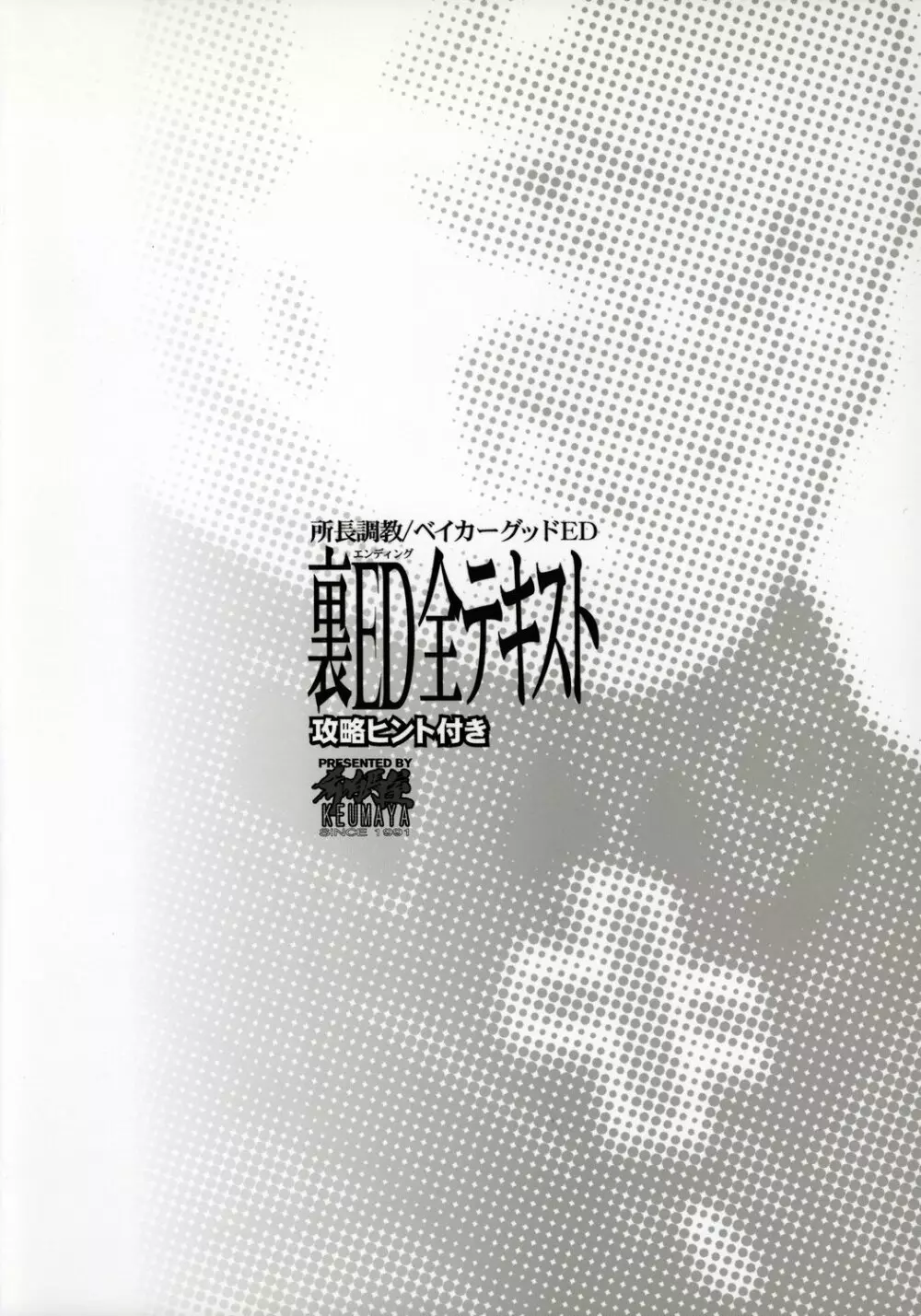 shochou choukyou Baker Good ED - Ura ED Subete Text ~Strategy Hint Included~ - page18