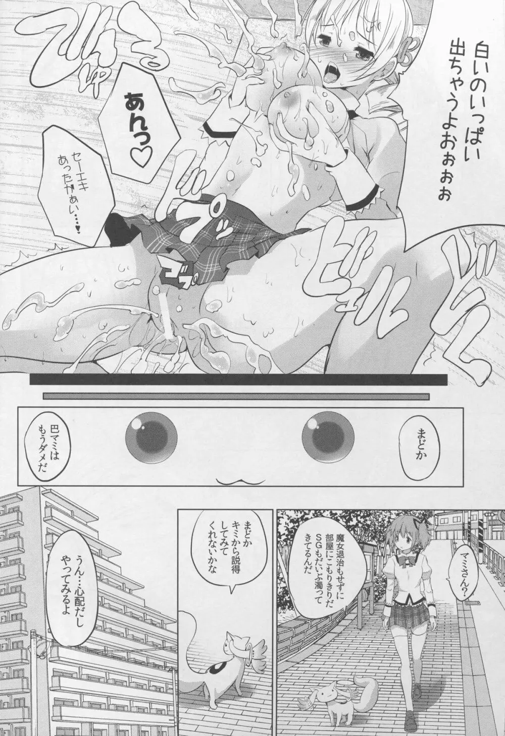 マミは白濁液を愛してる - page14