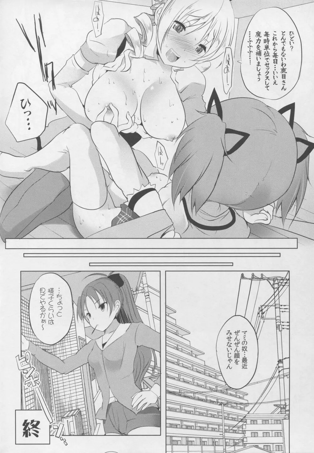 マミは白濁液を愛してる - page28