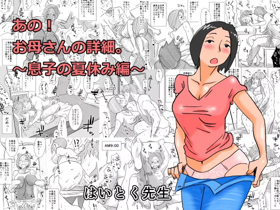 あの!お母さんの詳細~息子の夏休み編~