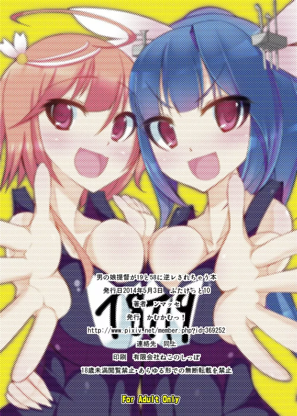 男の娘提督が19と58に逆レされちゃう本 - page32