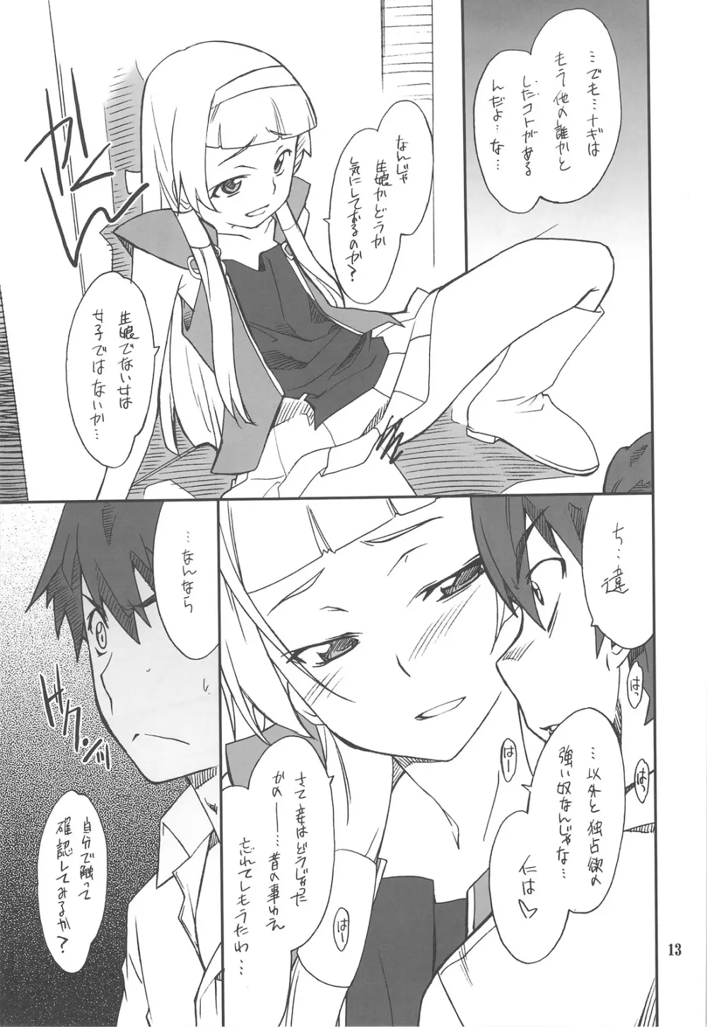 穢れちゃおうか なぎ - page12
