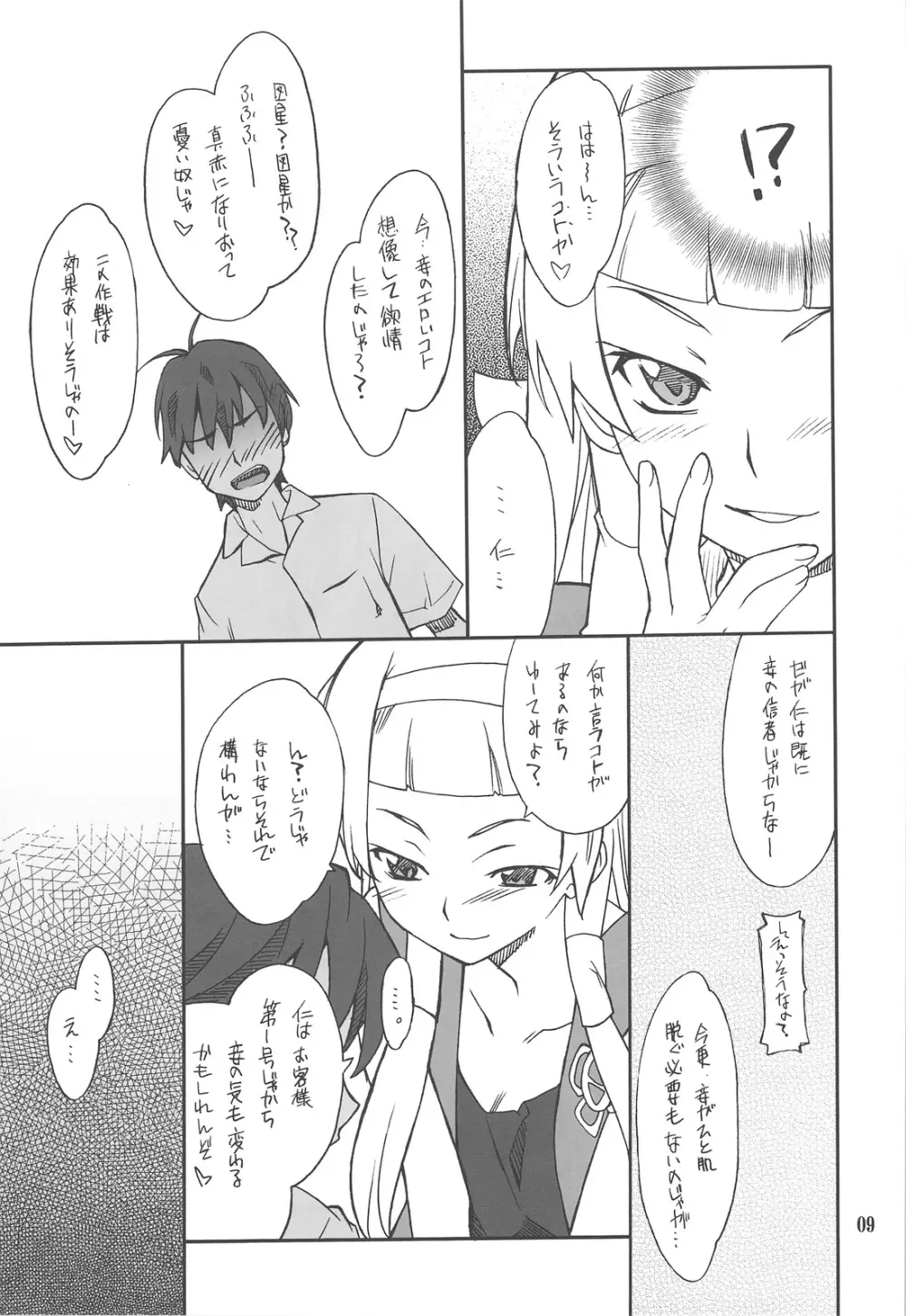 穢れちゃおうか なぎ - page8