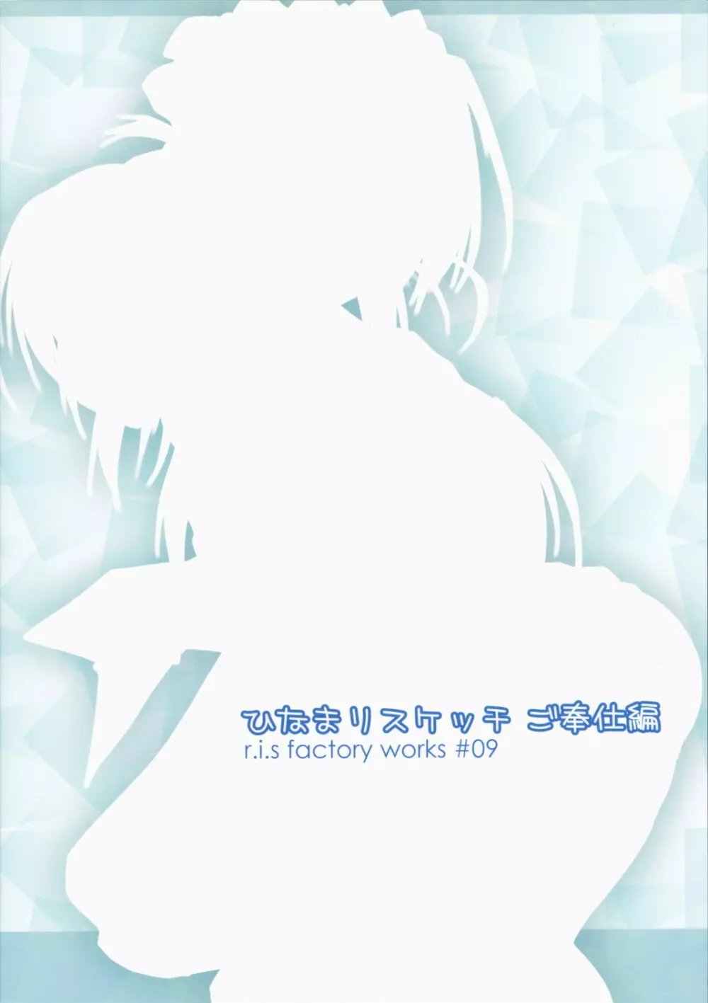 ひなまりスケッチ ご奉仕編 - page34