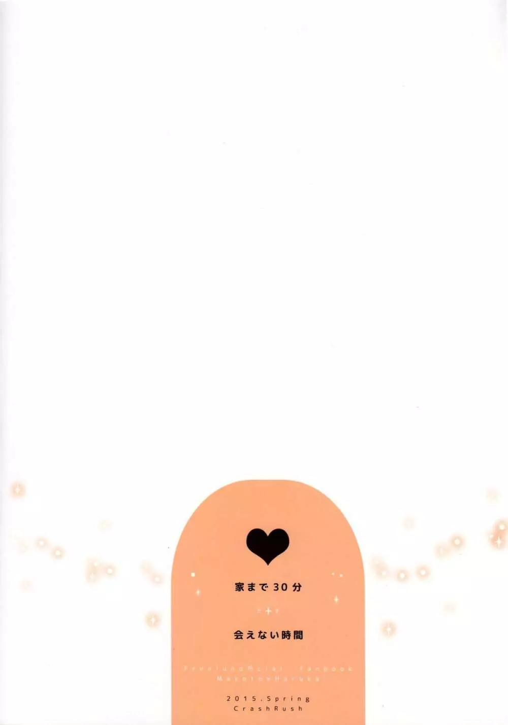家まで30分+会えない時間 - page28