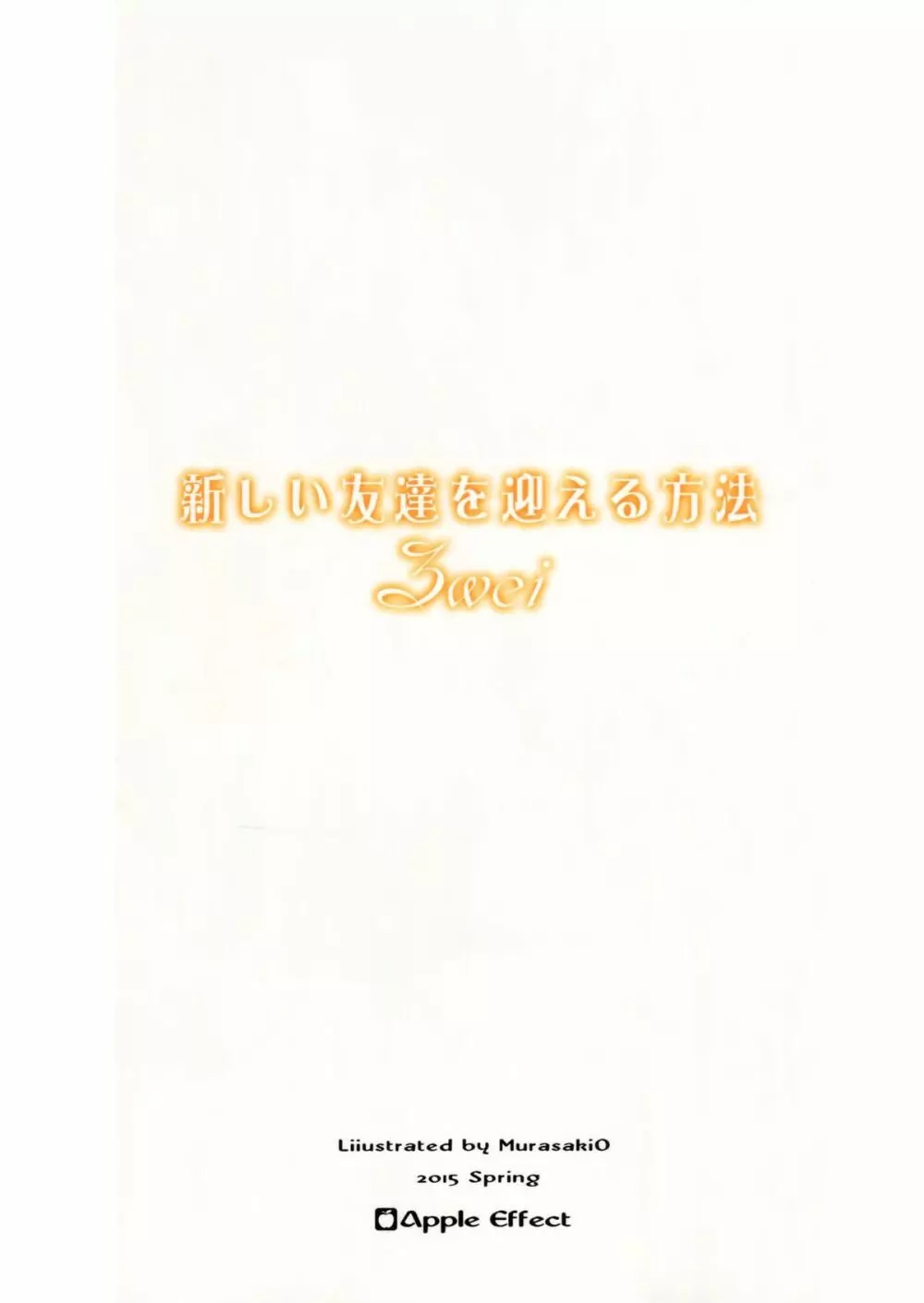 新しい友達を迎える方法 zwei - page15