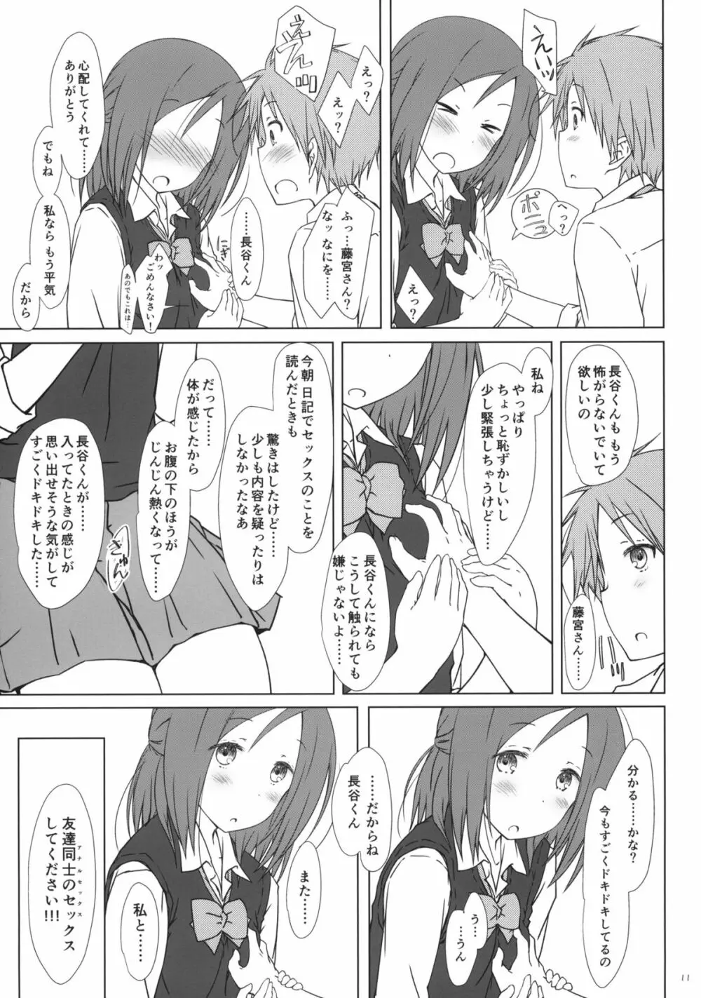 「友達とのセックスの続きのそれから。」 + ペーパー - page10