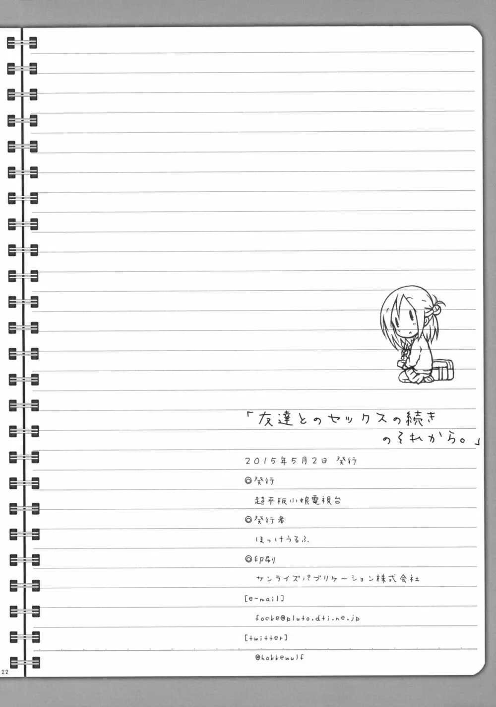 「友達とのセックスの続きのそれから。」 + ペーパー - page21