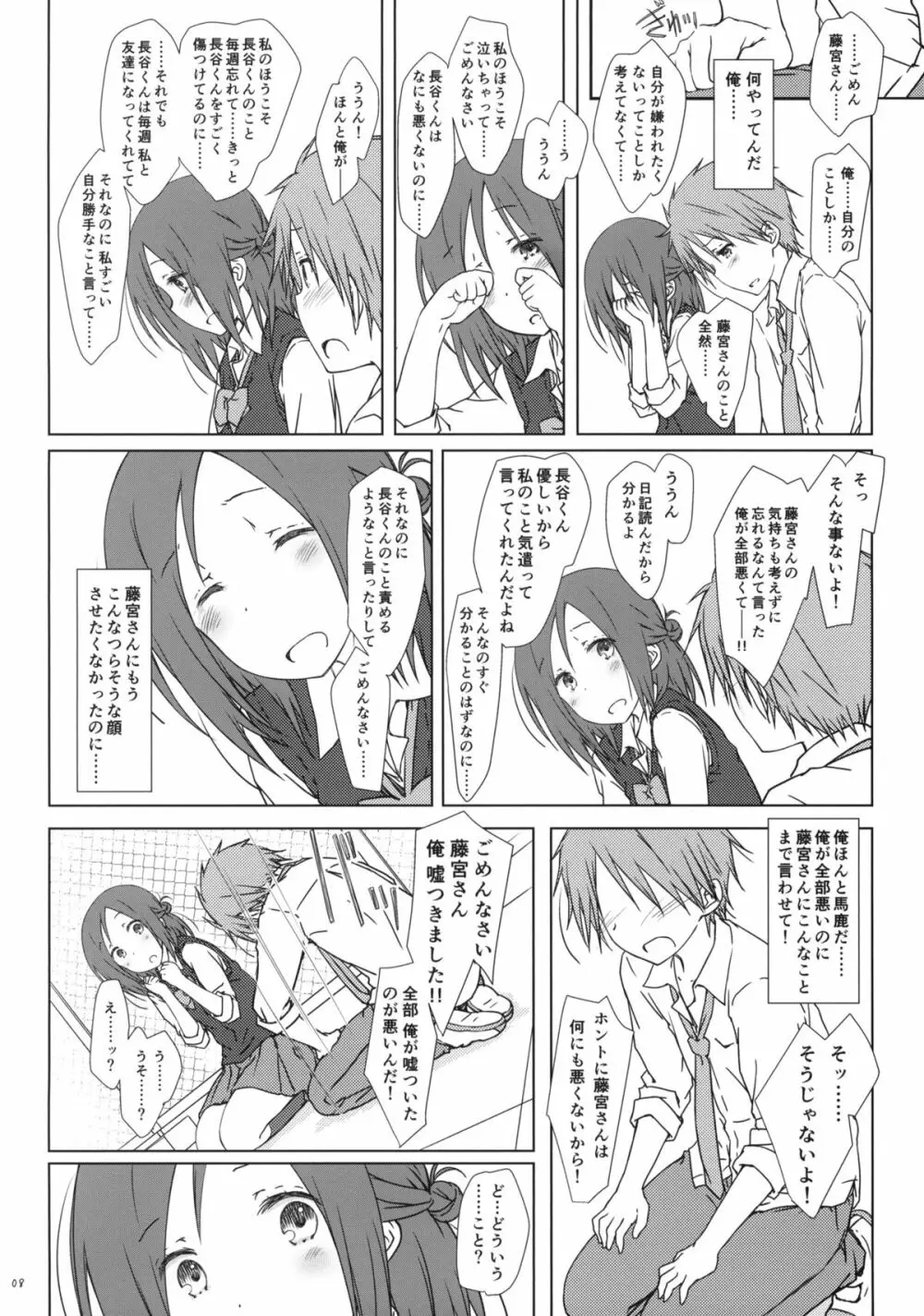 「友達とのセックスの続きのそれから。」 + ペーパー - page7