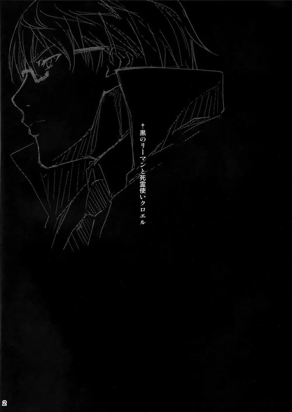 黒のリーマンと死霊使いクロエル - page3