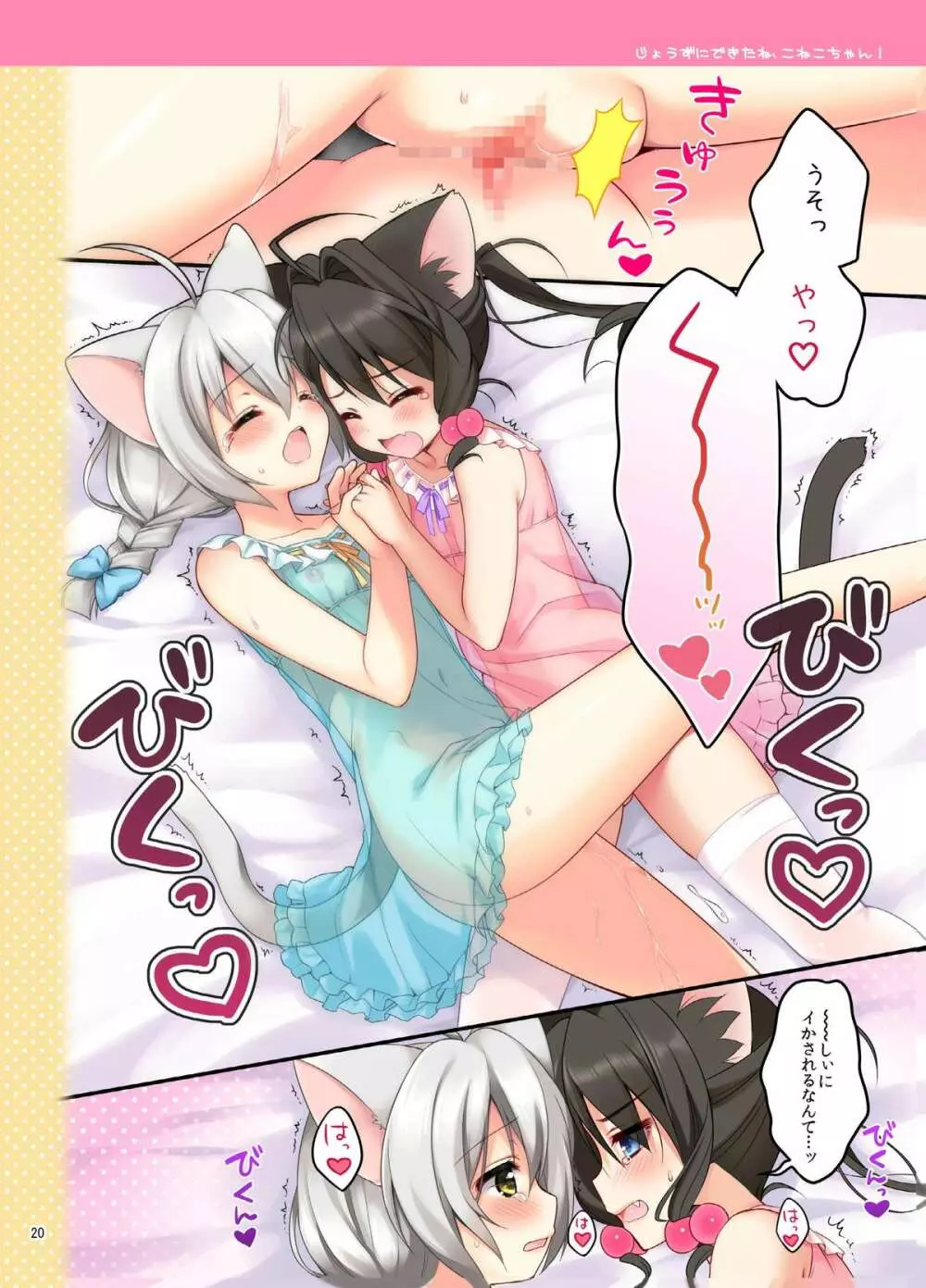 こねこちゃんでらっくす! - page19
