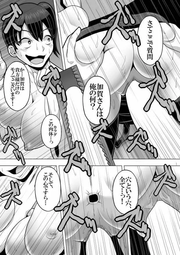 [シロイクロイ] 催眠(壊)‐サイミンカッコカイ‐ (艦隊これくしょん -艦これ-) [DL版] - page12