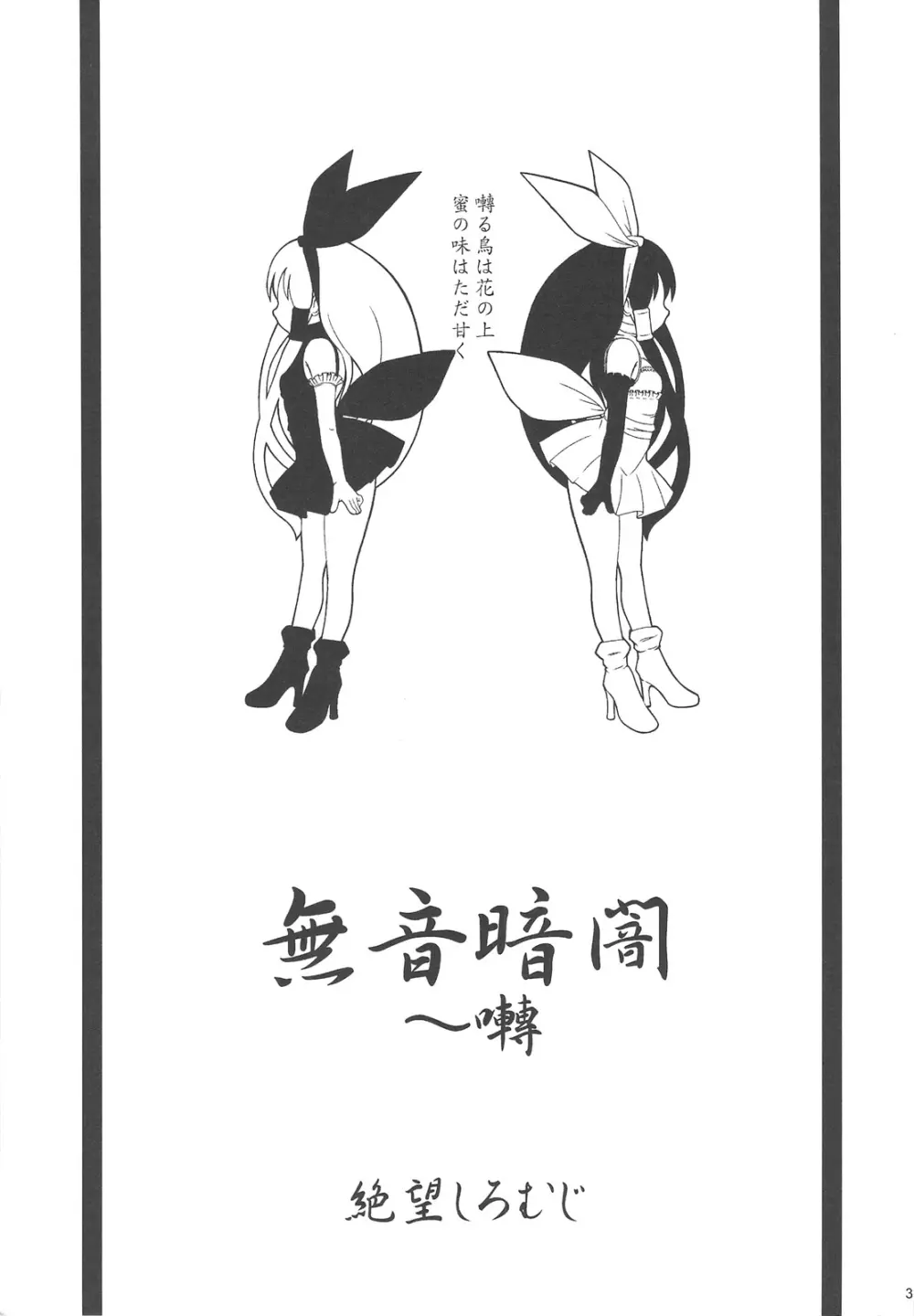 無音暗闇 ~囀 - page2