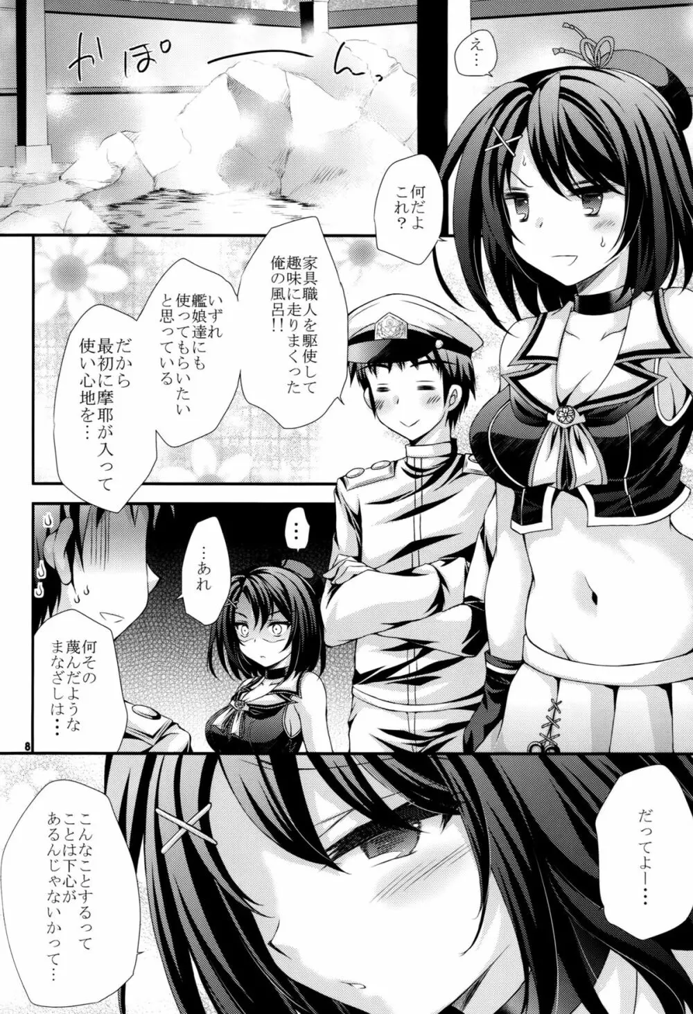 摩耶と提督と補給事情 - page8