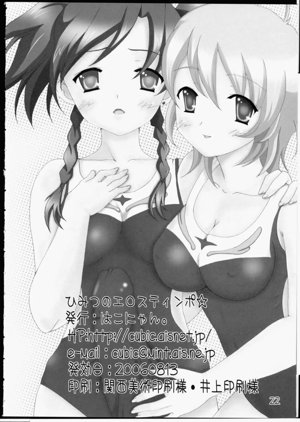 ひみつのエロスティンポ! - page19