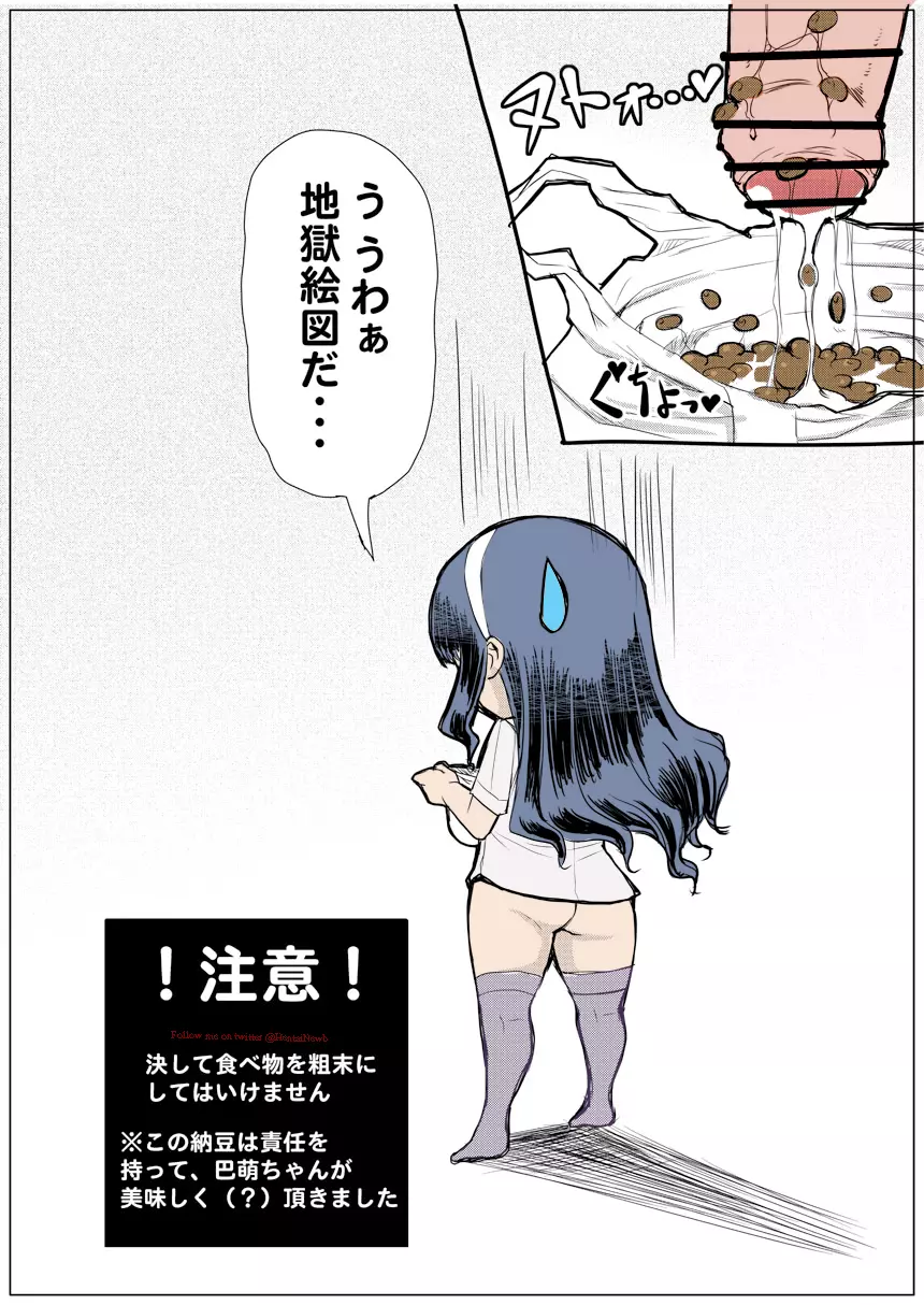 ふたオナ 巴萌VS大粒納豆 - page6