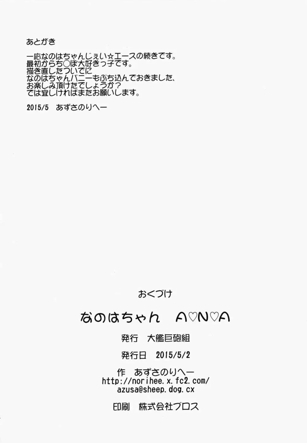 なのはちゃん ANA - page33