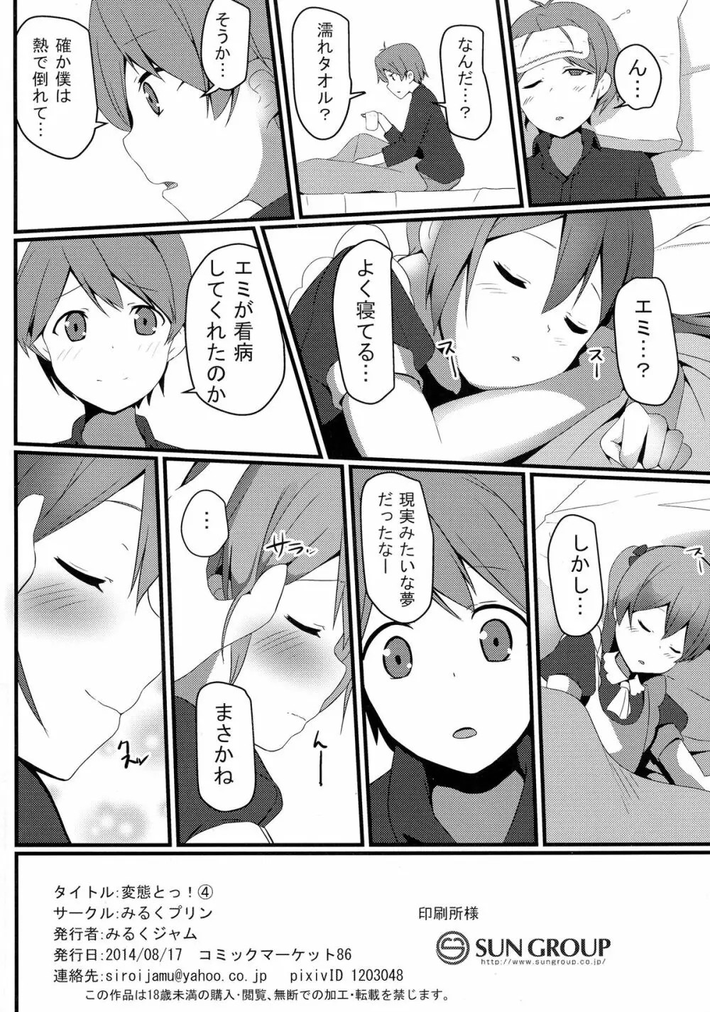 変態とっ!4 - page21