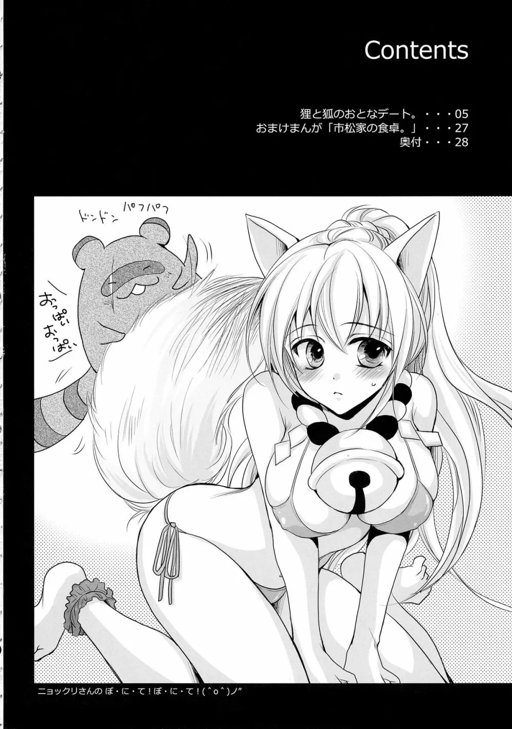狸と狐のおとなデート。 - page4