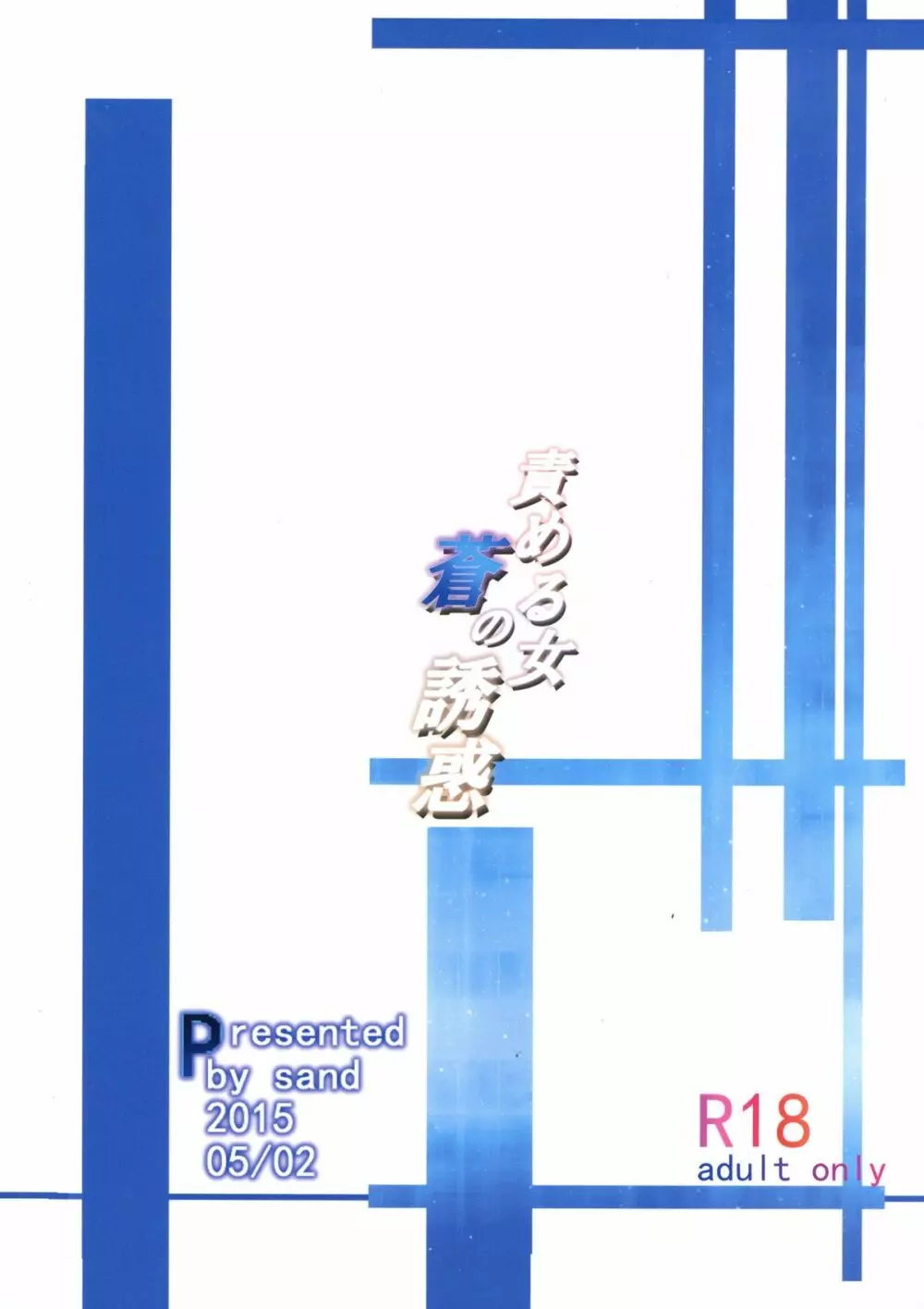 責める女蒼の誘惑 - page2