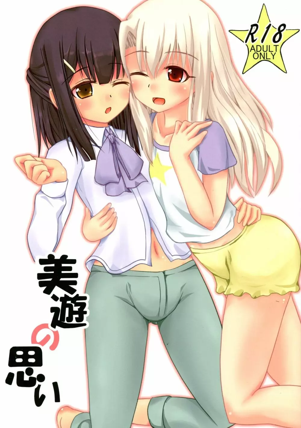 美遊の思い - page2